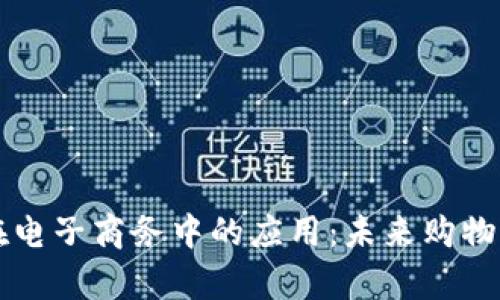 区块链在电子商务中的应用：未来购物的新篇章