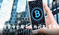 如何解决数字货币余额不足的问题：实用指南与