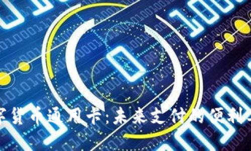 数字货币通用卡：未来支付的便利工具